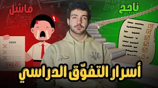 اسرار التفوق الدراسي كيف تجيب معدل 99 خطوة بخطوة 