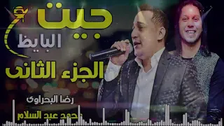 مزمار جيت ع البايظ 2020 بشكل جديد رضا البحراوى عبد السلام توزيع السيد ابو جبل 2020 