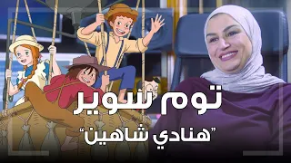توم سوير  البداية    هنادي شاهين   النسخة المطورة       دندنها