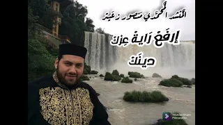سلطان المادحين المنشد المحم دي منصور زعيتر   إرفع راية عزك دينك دندنها