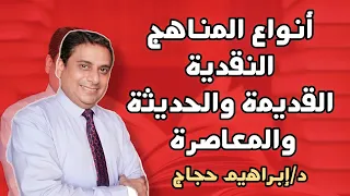 أنواع المناهج النقدية قديمة حديثة معاصرة د إبراهيم حجاج 
