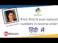 Print first N even natural numbers in reverse order MySirG com