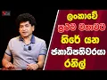 ලංකාවේ ප්‍රථම වතාවට හිරේ යන ජනාධිපතිවරයා රනිල් | SUDAA STUDIO |