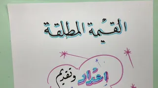 الخواص المهمة للقيمة المطلقة مع حل المعادلات والمتباينات حصة 2 