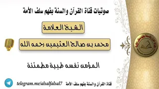 المؤمن نفسه طيبة مطمئنة   الشيخ العلامة محمد بن صالح العثيمين رحمه الله   دندنها