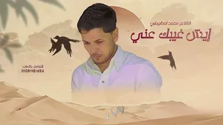 أيش غيبك عني الشاعر محمد المشيطي دندنها