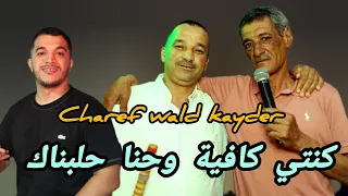 جديد شيخ شارف ولد قيدر كنتي كافية وحنا حلبناك Live Mosta 2025 