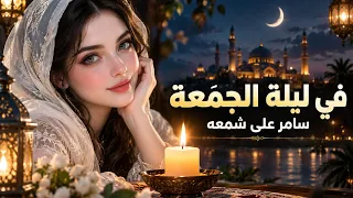 في ليلة الجمعة سامر على شمعة      كلمات عبدالحميد علي الغفري   طرب يمني أصيل دندنها