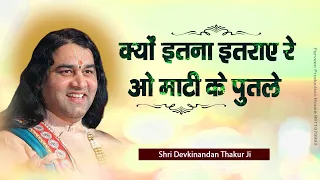 kyu itna itray re o maati ke putle thakur ji