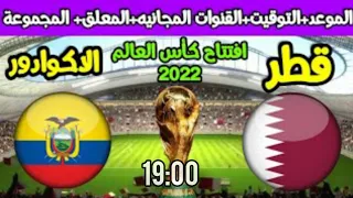 بث مباشر🛑 قطر ضد والاكوادور كأس العالم