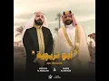 Abu Treychiya - Mustafa Al Abdullah & Ahmed Albasheer