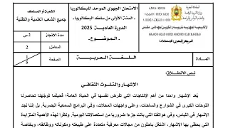 تصحيح الامتحان الجهوي جهة فاس مكناس دورة ماي      دندنها