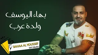 بهاء اليوسف ولدة عرب Bahaa Al Youssef Waldt Arab 2022 