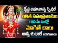 Download Lagu LIVE ► జ్యేష్ఠ అమావాస్య స్పెషల్ లలిత సహస్రనామం వింటే అన్నీ శుభాలే | Lalitha Sahasranamam | TSW