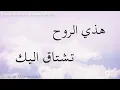 هذي الروح تشتاق إليك😔😞هذي الروح لك تشتاق