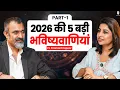 Lagu 2026 की 5 बड़ी भविष्यवाणियां | Astrologer Prashant Kapoor | Predictions 2026 | SKT Podcast