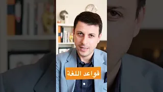 عن اللغة العربية وقواعدها أحمد فاخوري شبكات اللغة العربية 