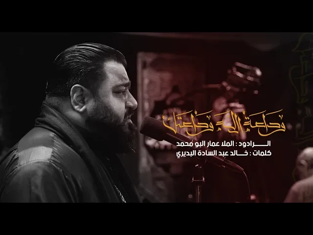 ⁣وداعة الله وداعتك - الرادود عمار البومحمد