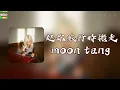 趁你旅行時搬走｜moon tang「揭穿底牌有時很醜」【動態歌詞】