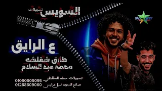 الشقلوش طارق شئلشه   الموسيقار محمد عبدالسلام    ع الرايق دا بيضايق    السوايسه علي كوكب عبسلام دندنها