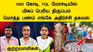 1000 கோடி, FQL மோசடியில் மிகப் பெரிய திருப்பம், வெளியான அதிர்ச்சி தகவல் fql app news tamil