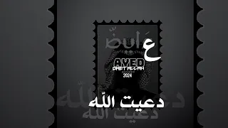 عايض   دعيت الله   حصريا             دندنها