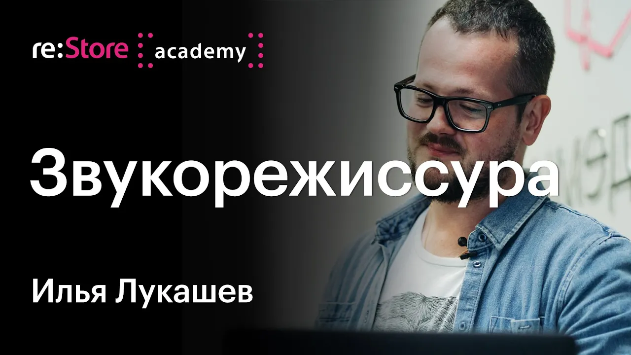 Илья Лукашев (Therr Maitz): звукорежиссер в современной практике. (Академия re:Store)
