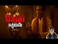 រឿង ជីងចក់កន្ទុយពីរ ភាគ24Season2 [Black magician story] |Mm votThy