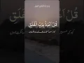Surah Faliq with Urdu translation| سورۃ فلق| beautiful Quran recitation with Urdu translation