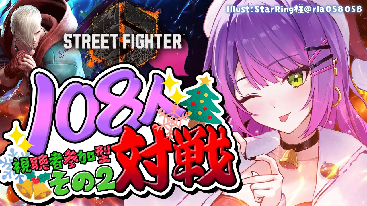 【STREET FIGHTER 6】?Christmas?（延長戦）に眷属と１０８本勝負する?その２【常闇トワ/ホロライブ】