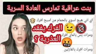 العادة السرية هل تفقد عذرية البنت واجوبة على كثير من الاسئلة المهمة للبنات 18 