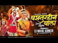 Lagu Bastarhin Bala !! बस्तरहीन बाला !! Instagram Trending !! Special Rhythm Remix !! Dj Nikhil Kanker 