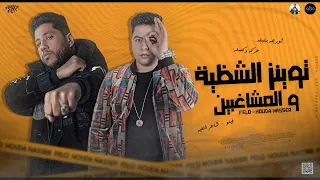 توينز الشظية والمشاغبين ثورجه بلبله عركة وكعبله فيلو وحودة ناصر توزيع فيلو  توينز الشظية والمشاغبين ثورجه بلبله عركة وكعبله فيلو وحودة ناصر توزيع فيلو