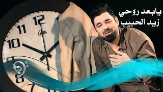 زيد الحبيب يا بعد روحي Video Clip 
