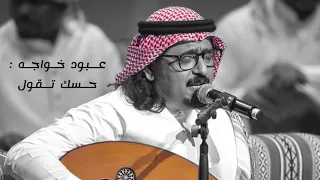 عبود خواجه   حسك تقول دندنها