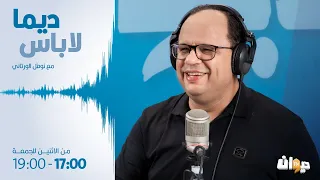 Dima Labes 15 01 2024 ديما لاباس 