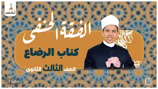 Breastfeeding Book Hanafi Jurisprudence Third Secondary Grade 