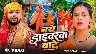 #Video - #Ankush Raja - नये ड्राइवरवा बाटे - अंकुश राजा बोलबम गीत 2026 - Bhojpuri Bolbam Song