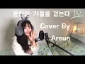 Download Lagu 겨울토끼가 부르는 윤딴딴-겨울을 걷는다