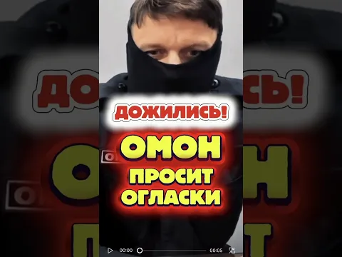 Это невероятно ! ОМОН записал ролик о беспределе власти ! ЯНАО