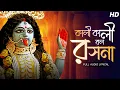 Download Lagu Kali Kali Bol Roshona (কালী কালী বল রসনা) | Sohini Mukherjee | Shyama Sangeet | Aalo