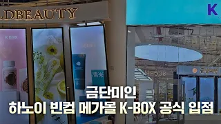 금단미인 , 하노이 빈메가몰 입점!!