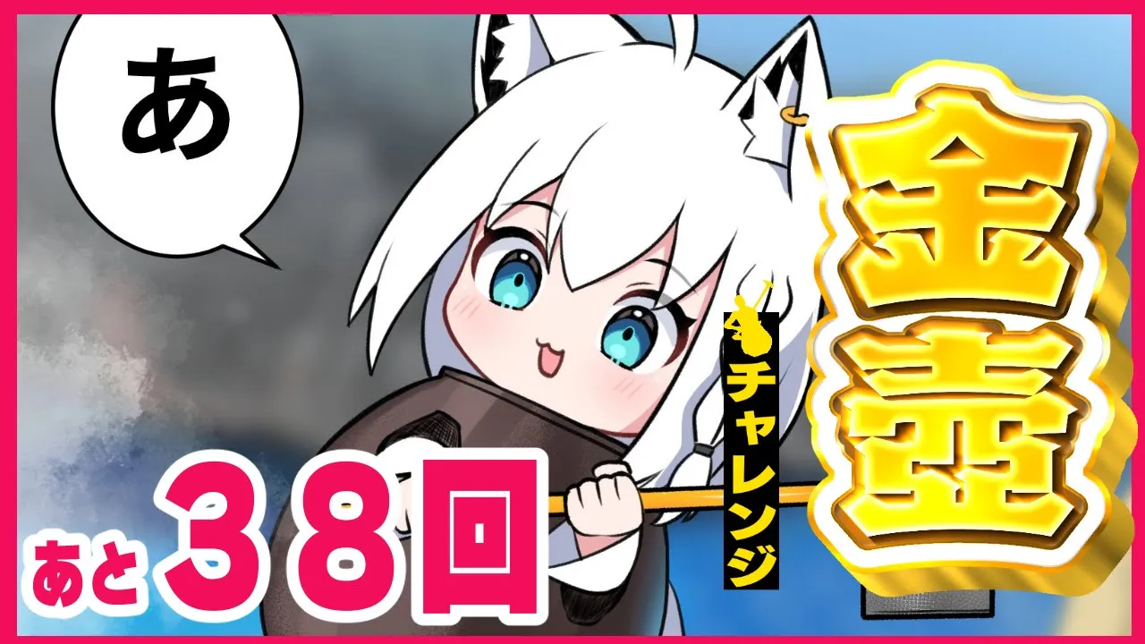 【Getting Over It】金壺チャレンジ あと38回【ホロライブ/白上フブキ】