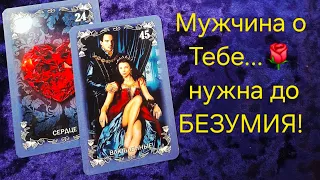 Мужчина о Тебе...💥 нужна до БЕЗУМИЯ⁉ Ты в Его мыслях и чувствах⁉️ #tarot