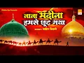 Download Lagu Muharram Best Qawwali - Nana Madina Humse Chhut Gaya (Qawwali) | Tahir Chishti | Kabrala Qawwali