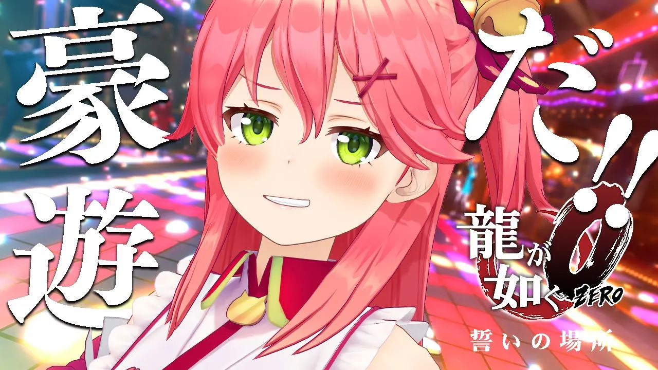 【龍が如く０】夜の街、神室町は俺の庭だにぇ？【ホロライブ/さくらみこ】※ネタバレあり