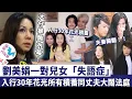 劉美娟一對兒女患「失語症」，入行30年花光所有積蓄，大仔暴斃內幕曝光，同丈夫大鬧法庭真相徹底瞞唔住！