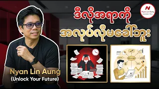ဒီလိုအရာကိုအလုပ်လိုမခေါ်ဘူး