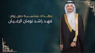 شيلة    حفل زواج   فهد راشد نومان الرغيان    كلمات   الدكتور نايف العطاوي    اداء   مهنا العتيبي دندنها