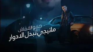 ماتيجي نبدل الادوار  حمو القماش   دندنها